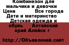 Комбинезон для мальчика и девочки › Цена ­ 1 000 - Все города Дети и материнство » Детская одежда и обувь   . Алтайский край,Алейск г.